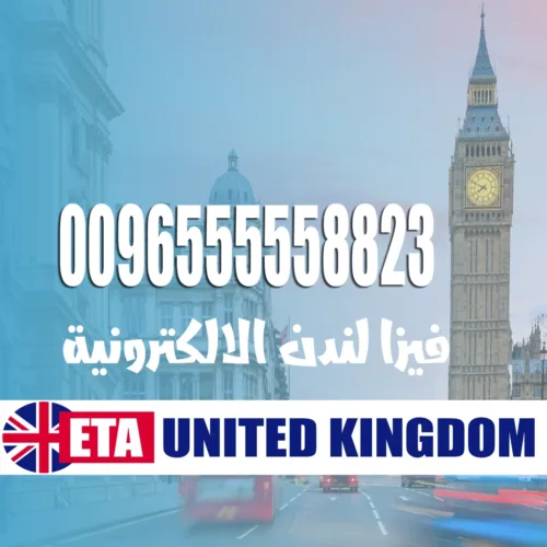 فيزا لندن Eta