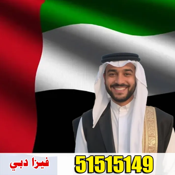 فيزا دبي