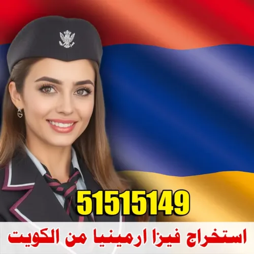 استخراج فيزا ارمينيا