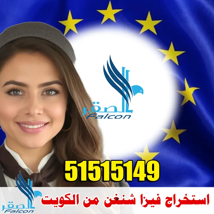 استخراج فيزا شنغن من الكويت