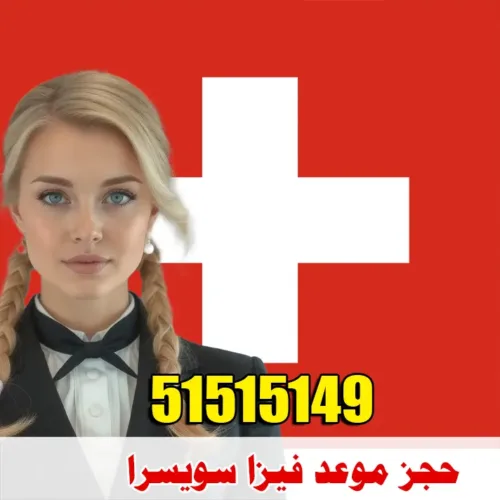 حجز موعد فيزا سويسرا