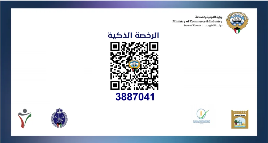 صورة الرخصة الذكية للنشاط